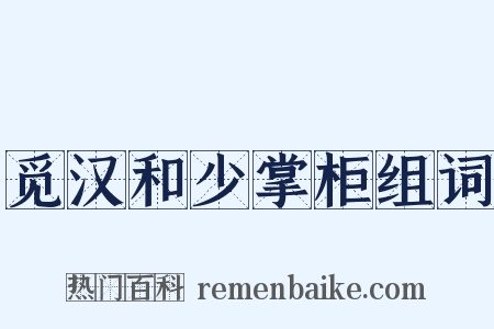 觅汉和少掌柜组词是什么意思的图片